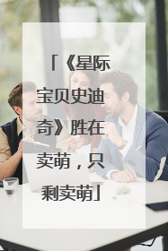 《星际宝贝史迪奇》胜在卖萌，只剩卖萌