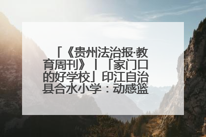 《贵州法治报·教育周刊》丨「家门口的好学校」印江自治县合水小学：动感篮球操 活力满校园