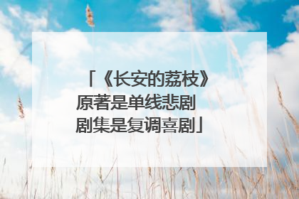 《长安的荔枝》原著是单线悲剧 剧集是复调喜剧