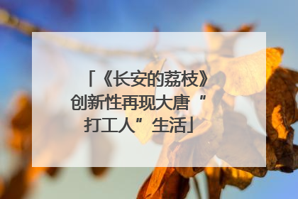 《长安的荔枝》创新性再现大唐“打工人”生活