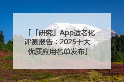 「研究」App适老化评测报告：2025十大优质应用名单发布