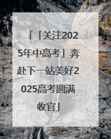 「关注2025年中高考」奔赴下一站美好2025高考圆满收官
