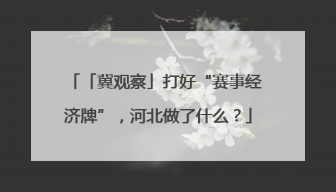 「冀观察」打好“赛事经济牌”，河北做了什么？