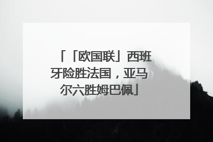 「欧国联」西班牙险胜法国，亚马尔六胜姆巴佩