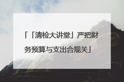 「清检大讲堂」严把财务预算与支出合规关