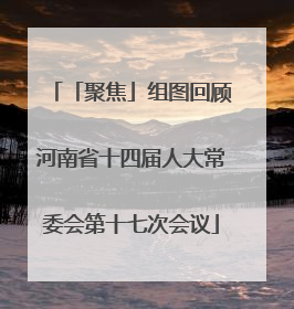 「聚焦」组图回顾河南省十四届人大常委会第十七次会议