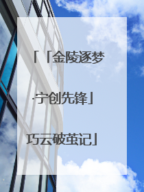 「金陵逐梦·宁创先锋」巧云破茧记