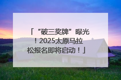 “破三奖牌”曝光！2025太原马拉松报名即将启动！