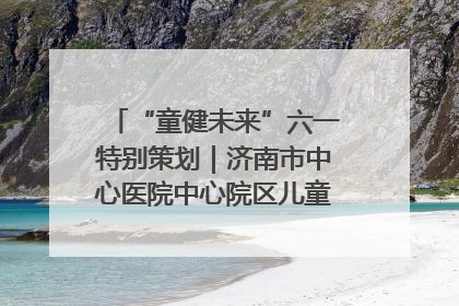 “童健未来”六一特别策划｜济南市中心医院中心院区儿童呼吸病房六一特别活动温暖举行