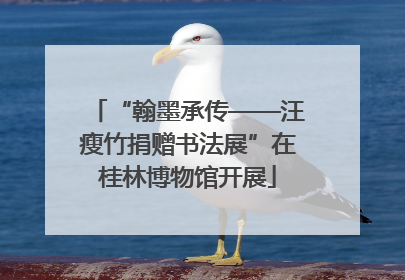 “翰墨承传——汪瘦竹捐赠书法展”在桂林博物馆开展