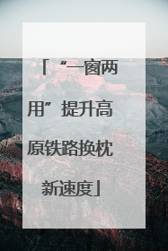 “一窗两用”提升高原铁路换枕新速度