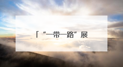 “一带一路”展映唯一国产片，《好好说再见》深入疗护病房