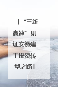 “三新高速”见证安徽建工投资转型之路