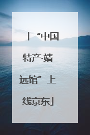 “中国特产·靖远馆”上线京东