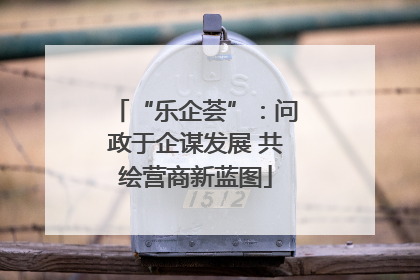 “乐企荟”：问政于企谋发展 共绘营商新蓝图