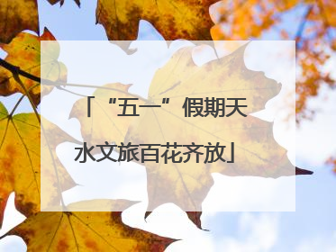 “五一”假期天水文旅百花齐放