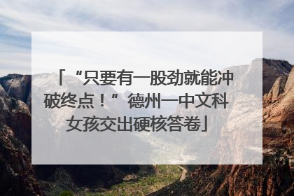 “只要有一股劲就能冲破终点！”德州一中文科女孩交出硬核答卷