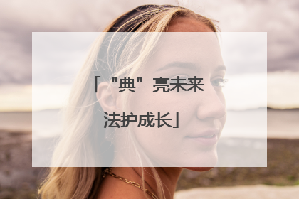 “典”亮未来 法护成长