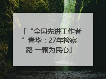 “全国先进工作者”春华：27年检察路 一颗为民心