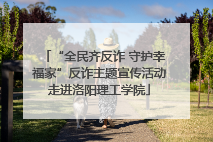 “全民齐反诈 守护幸福家”反诈主题宣传活动走进洛阳理工学院