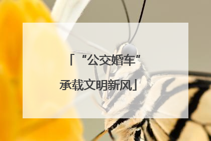 “公交婚车”承载文明新风