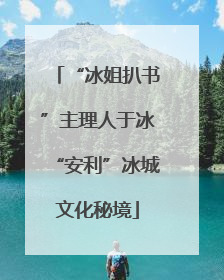 “冰姐扒书”主理人于冰“安利”冰城文化秘境