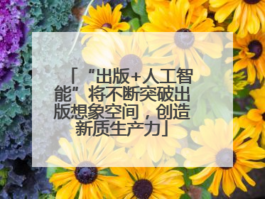 “出版+人工智能”将不断突破出版想象空间，创造新质生产力