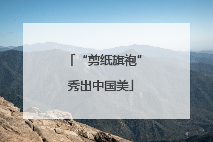 “剪纸旗袍” 秀出中国美