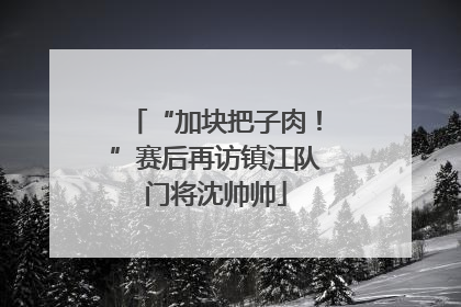 “加块把子肉！”赛后再访镇江队门将沈帅帅