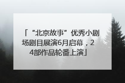 “北京故事”优秀小剧场剧目展演6月启幕，24部作品轮番上演