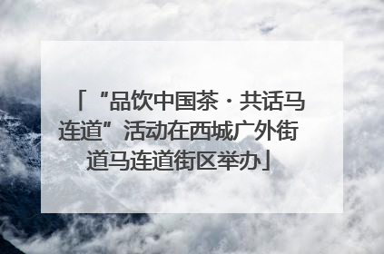 “品饮中国茶・共话马连道”活动在西城广外街道马连道街区举办
