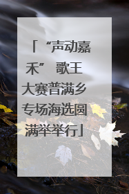 “声动嘉禾” 歌王大赛普满乡专场海选圆满举举行