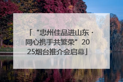 “忠州佳品进山东・同心携手共繁荣”2025烟台推介会启幕