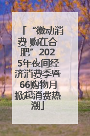 “徽动消费 购在合肥”2025年夜间经济消费季暨66购物月掀起消费热潮