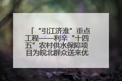 “引江济淮”重点工程——利辛“十四五”农村供水保障项目为皖北群众送来优质“引调水”
