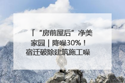 “房前屋后”净美家园｜降噪30%！宿迁破除建筑施工噪声扰民难题