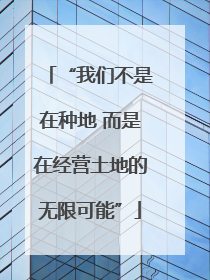 “我们不是在种地 而是在经营土地的无限可能”
