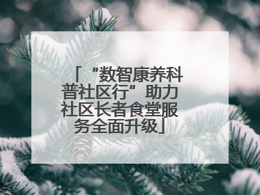 “数智康养科普社区行”助力社区长者食堂服务全面升级