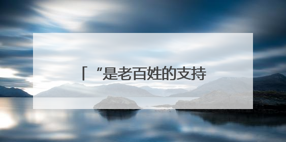 “是老百姓的支持，让我们夺得了胜利”（时空对话）