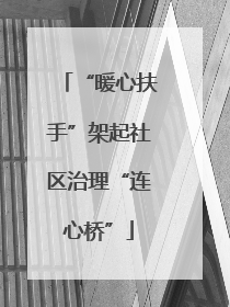 “暖心扶手”架起社区治理“连心桥”