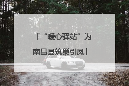 “暖心驿站”为南昌县筑巢引凤