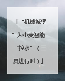 “机械城堡”为小麦智能“控水”（三夏进行时）