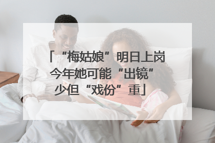 “梅姑娘”明日上岗 今年她可能“出镜”少但“戏份”重