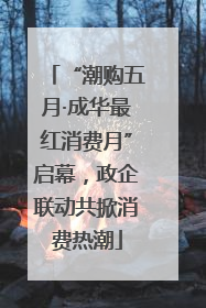 “潮购五月·成华最红消费月”启幕，政企联动共掀消费热潮
