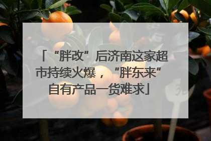 “胖改”后济南这家超市持续火爆，“胖东来”自有产品一货难求