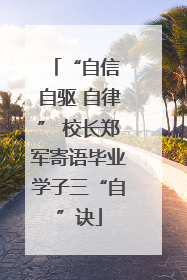 “自信 自驱 自律” 校长郑军寄语毕业学子三“自”诀