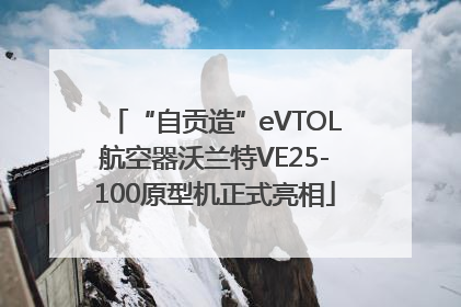 “自贡造”eVTOL航空器沃兰特VE25-100原型机正式亮相