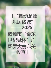 “舞动龙城·乐居诸城”——2025诸城市“金东世纪城杯”广场舞大赛完美收官