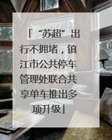 “苏超”出行不拥堵，镇江市公共停车管理处联合共享单车推出多项升级