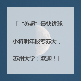 “苏超”最快进球小将明年报考苏大，苏州大学：欢迎！